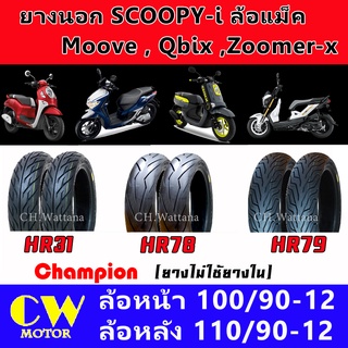 ยางนอก SCOOPY ZOOMER QBIX MOOVE ขอบ12 (ยางไม่ใช้ยางใน) ยี่ห้อ Champion