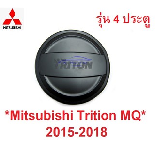 4ปต ครอบฝาถังน้ำมัน Mitsubishi triton MQ 2014 2015 - 2018 สีดำด้าน มิตซูบิชิ ไทรทัน ครอบฝาถัง ฝาปิดถังน้ำมัน ที่ปิดถัง