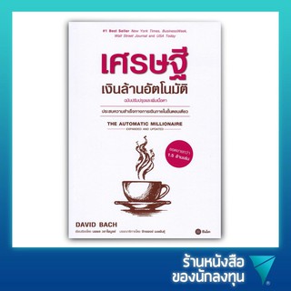 เศรษฐีเงินล้านอัตโนมัติ (ฉบับปรับปรุงและเพิ่มเนื้อหา) : The automatic millionaire