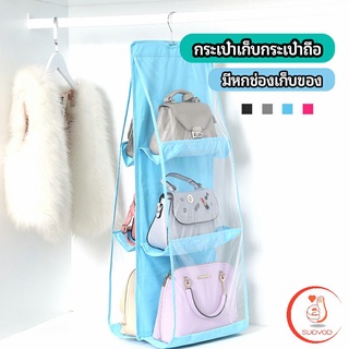 ที่เก็บกระเป๋า แบบ 6 ช่อง ที่แขวนเก็บกระเป๋า storage bag