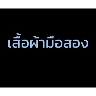 เสื้อผ้ามือ2 เฉพาะไลฟ์สด ใครเร็วใครได้ ❌งดดราม่านะคะ❌