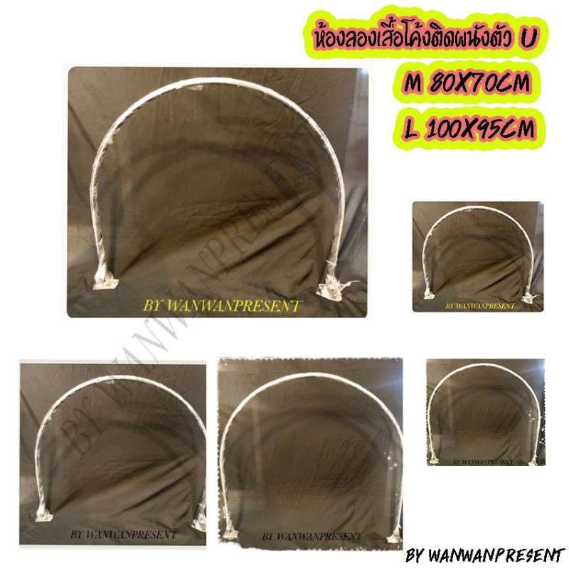 ห้องลองเสื้อทรงโค้ง แบบเจาะผนัง 80X70 ซม.,100x95ซม.ห้องลองชุด wanwanpresent
