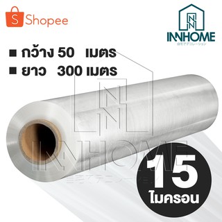 Innhome ฟิล์มยืด ฟิล์มยืดพันพาเลท 15 ไมครอน Stretch Film ฟิล์มแรป ฟิล์มห่อสินค้า ฟิล์มกันรอย ขนาด 50CMx300M หนัก 2.57KG1