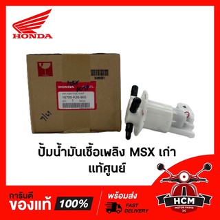 ปั้มน้ำมันเชื้อเพลิง MSX เก่า แท้ศูนย์ + RMT 16700-K26-905 🔥พร้อมส่ง🔥