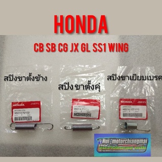 สปริงขาตั้งคู่ สปริงขาตั้งข้าง สปริงขาเหยียบเบรค cb100 125 cg110 125 jx110 125 gl100 125 ss1 wing งานแท้ *มีตัวเลือก*