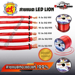 สายแบตทองแดงแท้ ขนาด 6,8,10,12 มิล ยี่ห้อ RED LION สายไฟแบตร…