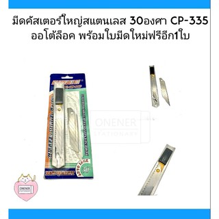 มีดคัสเตอร์ใหญ่สแตนเลส 30องศา CP-335 ออโต้ล็อค พร้อมใบมีดใหม่ฟรีอีก1ใบ