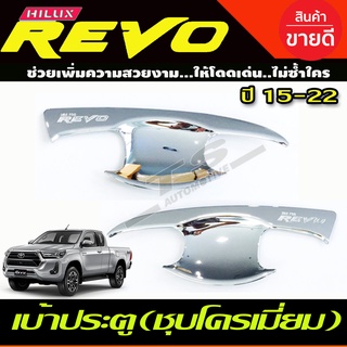 เบ้าประตู/เบ้ากันรอย/เบ้ารองมือเปิดประตู รุ่น2ประตู ชุบโครเมี่ยม TOYOTA REVO 2015 - 2023 ใส่ร่วมกันได้ทุกปี (R)