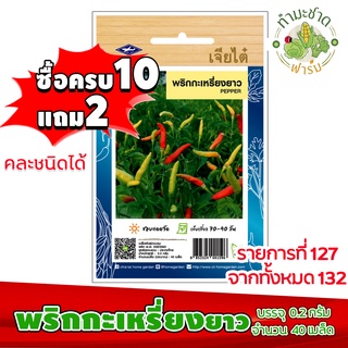 (ซื้อ10แถม2) เมล็ดพันธุ์ พริกกะเหรี่ยง ยาว Hot pepper Chilli ประมาณ 40เมล็ด เจียไต๋ เมล็ดพันธุ์พืช เมล็ดพันธุ์ผัก