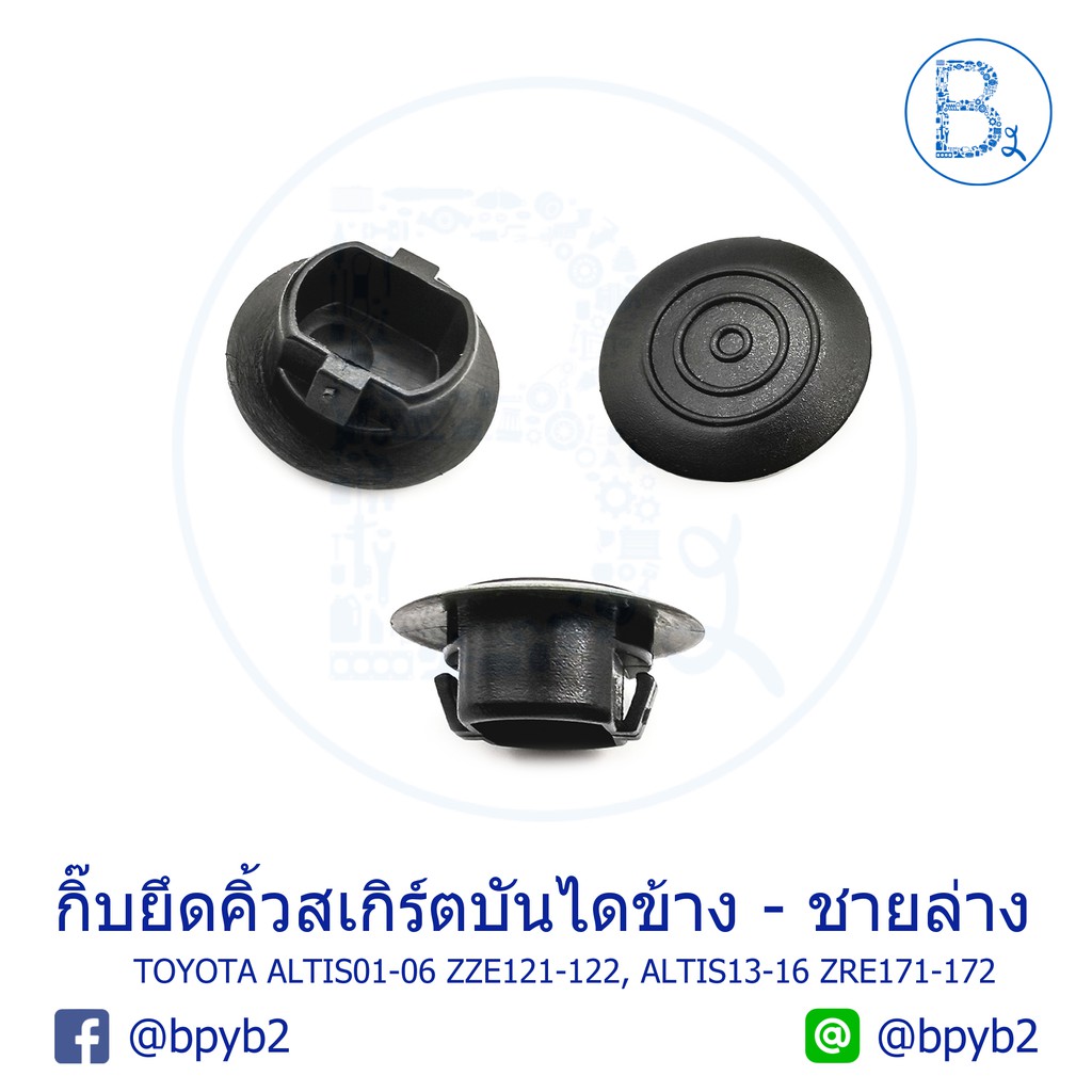 B271 กิ๊บยึดคิ้วสเกิร์ตบันไดข้าง-ชายล่าง TOYOTA ALTIS01-07 ZZE121-122, ALTIS13-16 ZRE171-172,WISH03-