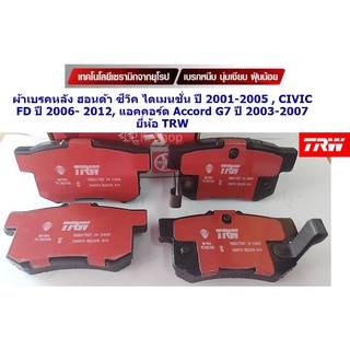 ผ้าเบรก หลัง ฮอนด้า Honda ซีวิค ไดเมนชั่นปี 2001-2005,CIVIC FD ปี06-12,Accord G7ปี 03-07 DB1265 ผ้าเบรคยีห้อTRW