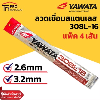 YAWATA ลวดเชื่อมสแตนเลสไฟฟ้า 308L-16 ขนาด 2.6 , 3.2 mm แพ๊ค 4 เส้น