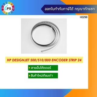 สายวัดระยะหัวพิมพ์ขนาด 24 นิ้ว  HP Designjet 500/800 Encoder Strip 24 นิ้ว