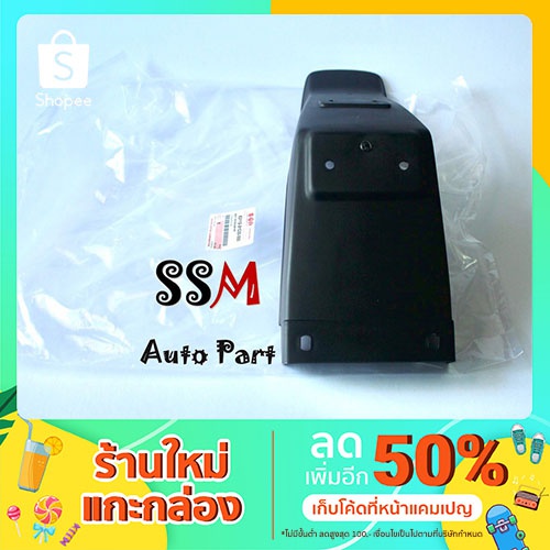 (SSM)SUZUKI CRYSTAL RC110 ซูซูกิ อะไหล่แท้ คริสตัล บังโคลนหลังตัวล่าง