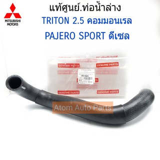 MITSUBISHI แท้ศูนย์.ท่อน้ำล่าง  TRITON 2.5 (16V),PAJERO SPORT ดีเซล รหัสแท้.MN135045 (ท่อยางหม้อน้ำล่าง)