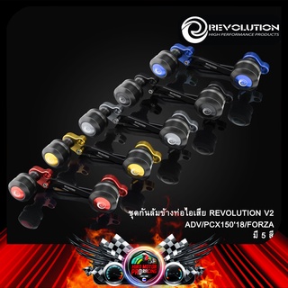 ชุดกันล้มข้างท่อไอเสีย REVOLUTION V2 ADV/PCX15018/FORZA300-350