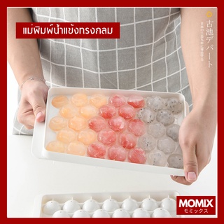 [MOMIX] ทำน้ำแข็ง แม่พิมพ์น้ำแข็งทรงกลม 33 ก้อน เย็นชื่นใจ