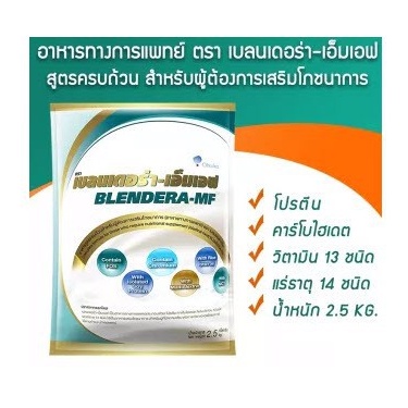 BLENDERA MF 2500gm เบลนเดอร่า อาหารทางการแพทย์ - vismate - ThaiPick