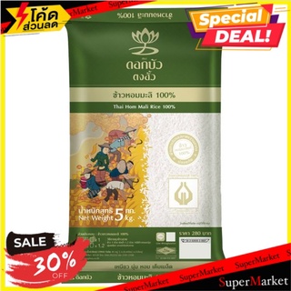 🚚พร้อมส่ง!✅ ดอกบัว ตงฮั้ว ข้าวหอมมะลิ 100% 5กก. Dok Bua 100% Thai Hom Mali Rice 5kg