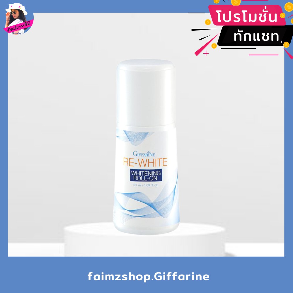 โรลออน รีไวท์ กิฟฟารีน  รักแร้ขาว วงแขนขาว ครีมวงแขนขาว สูตรผิวขาวสว่างธรรมชาติ รักแร้ดำ ไวท์เทนนิ่ง