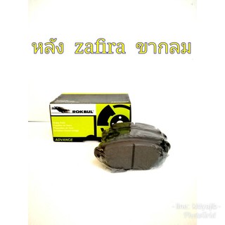 ผ้าเบรคหลัง Zafira ขากลม