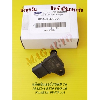 แม็พเซ็นเซอร์ FORD T6, MAZDA BT50 PRO  NO:JB3A-9F479-AA(แท้)