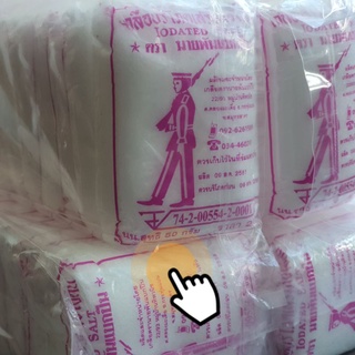 เกลือไอโอดีน ขนาด&gt;= 500 กรัม(มี อย.ที่ห่อ)