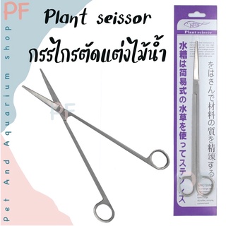 Plant seissor กรรไกรตัดแต่งไม้น้ำ