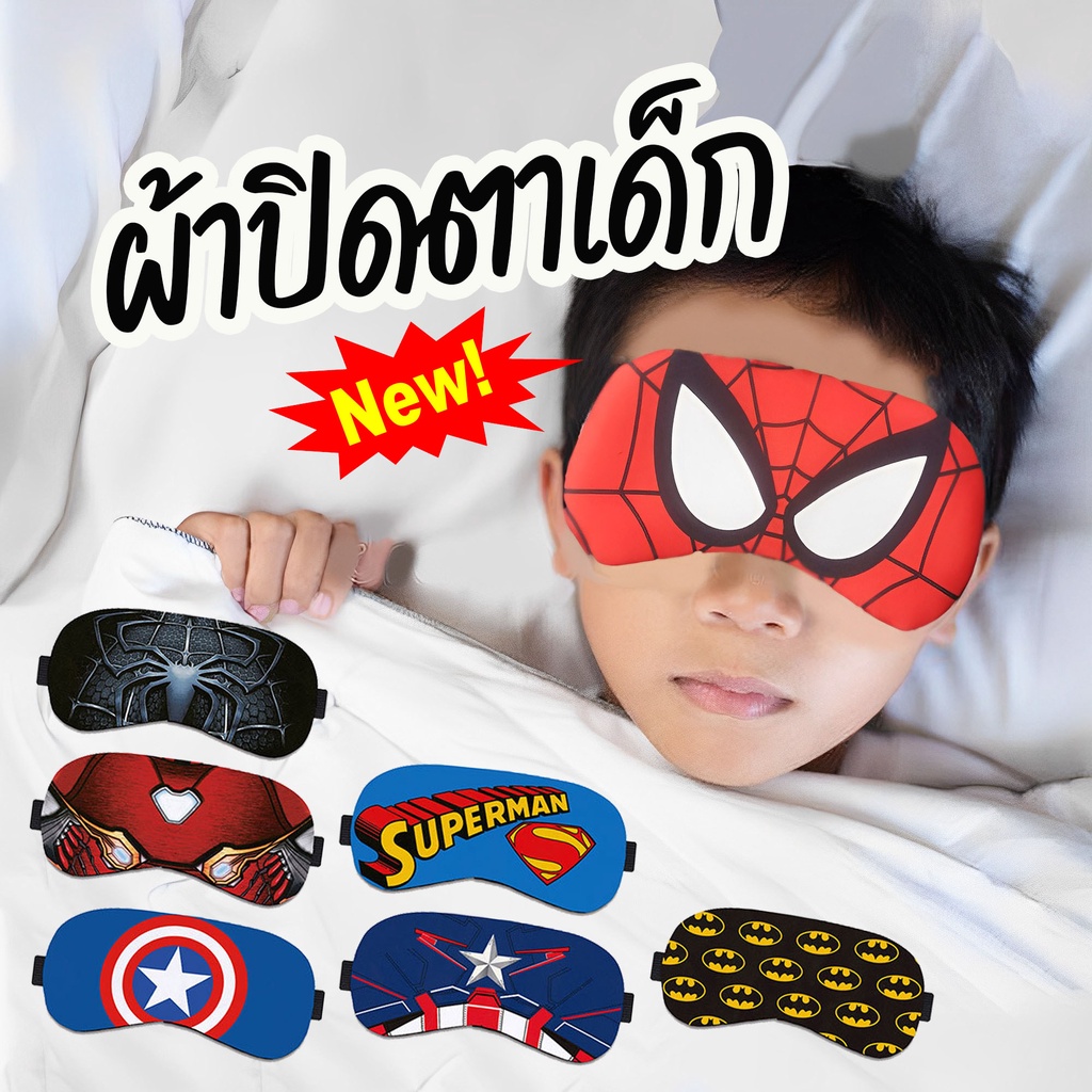มาใหม่ พร้อมส่งจากไทย ผ้าปิดตาเด็ก ลายการ์ตูนฮีโร่ มีถุงน้ำด้านใน น้ำหนักกำลังพอดี