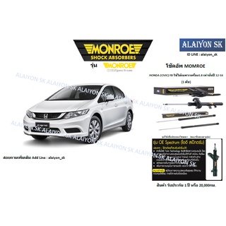 Monroe โช๊คอัพ  HONDA (CIVIC) FB ใช้ได้เฉพาะเครื่อง1.8 เท่านั้นปี 12-16 (รวมส่งแล้ว)