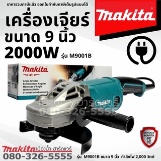 MAKITA รุ่น M9001B เครื่องเจียร์ เครื่องเจียร์ไฟฟ้า ขนาด 9 นิ้ว (230 มม.) 2000W