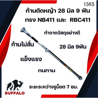 ก้านเครื่องตัดหญ้า หางเครื่องตัดหญ้า 2 จังหวะ 4 จังหวะ 28 มิล 9 ฟ้น ข้อแข็ง RBC411 NB411 GX 35 ราคาถูก