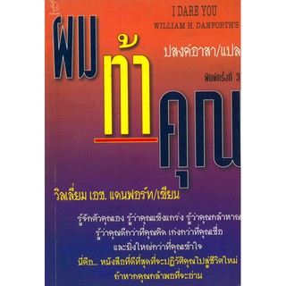 ผมท้าคุณ  (วิลเลี่ยม เอช.แดนฟอร์ท/ปสงค์อาสา) [หนังสือสภาพ 70%]