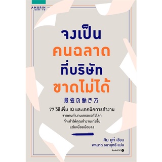 หนังสือ จงเป็นคนฉลาดที่บริษัทขาดไม่ได้ : ผู้เขียน Moogwi Kim (คิม มูกี) : สำนักพิมพ์ อมรินทร์ How to