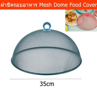 ฝาชีครอบอาหาร สวยๆ ฝาชีเก็บอาหาร ขนาด 35ซม. - สีน้ำเงิน (1อัน) Mesh Dome Food Cover - Aqua Stone Color Dia. 35cm (1unit)