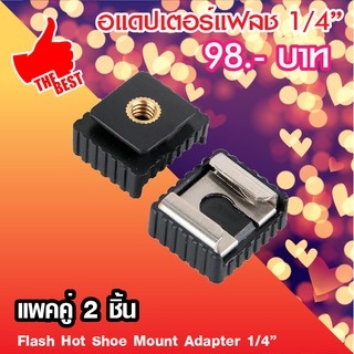 อะแดปเตอร์แฟลช (แพคคู่ 2 ชิ้น) ขนาด 1/4" Thread to Metal Flash Hot Shoe Mount Adapter Studio