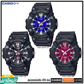 CASIO  รุ่น MW-610H-1A / MW-610H- 2A / MW-610H- 4A / ของแท้ รับประกัน 1 ปี MW-610H MW610H MW610 MW-610