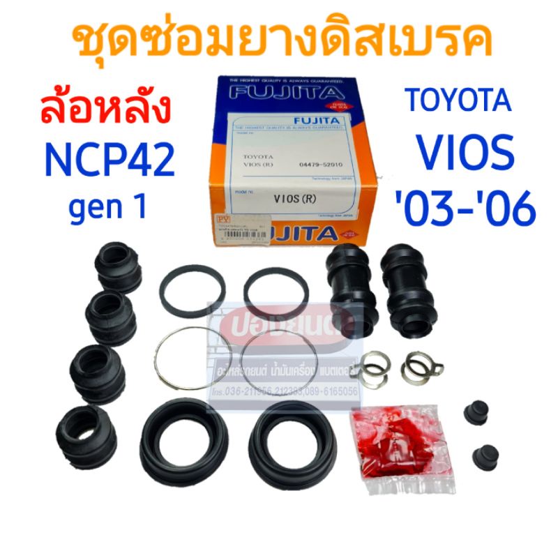 ชุดซ่อมยางดิสเบรคหลัง TOYOTA VIOS '03-'06 gen1 NCP42 ยี่ห้อ FUJITA
