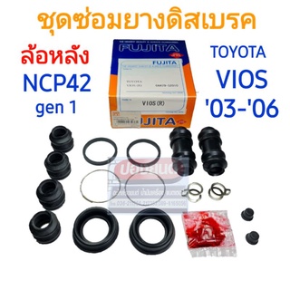 ชุดซ่อมยางดิสเบรคหลัง TOYOTA VIOS 03-06 gen1 NCP42 ยี่ห้อ FUJITA