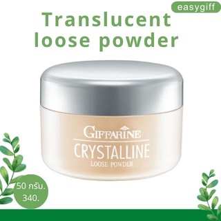 แป้งฝุ่น ทรานสลูเซนส์ กิฟฟารีน Giffarine Crystalline Translucent Loose Powder แป้งโปร่งแสง แป้งฝุ่นโปร่งแสง