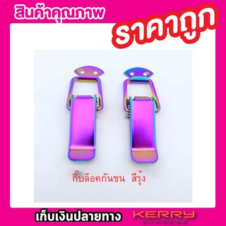 กิ๊บล๊อคกันชน กิ๊ฟล็อคกันชน สีรุ้ง (2 ชิ้น) ไซต์เล็ก S ขนาด 7cm กิ๊บล๊อครถยนต์  ของแต่งรถ อุปกรณ์แต่งรถ T0735