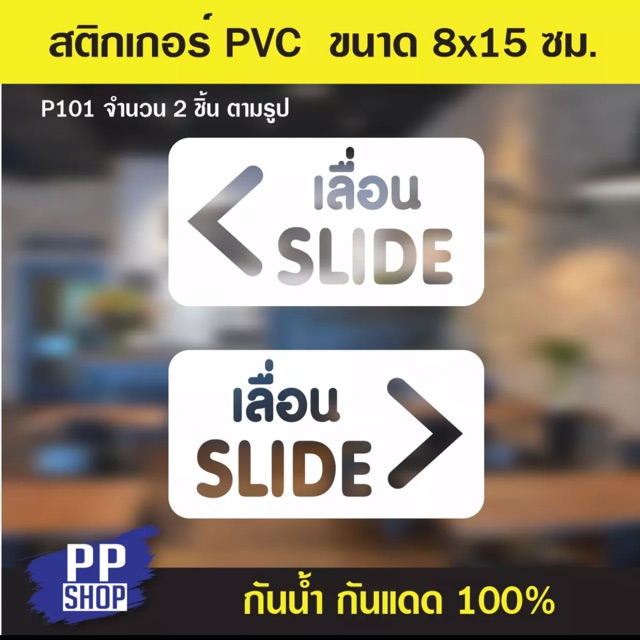 P101 สติกเกอร์ PVC เลื่อน สไลด์ Slide สำหรับติดประตู ขนาด 8x15 cm.
