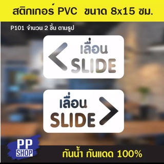 P101 สติกเกอร์ PVC เลื่อน สไลด์ Slide สำหรับติดประตู ขนาด 8x15 cm.