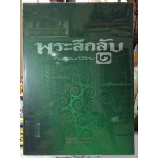 #Proลดแหลก4499จากราคา5599 #หนังสือพระลึกลับกินตับทั่วไทยเล่ม2_โดยอ_วิรัตน์_ท่าพระจันทร์_อ_นิ่มเหงือก_และทีมงานหายาก