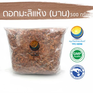 ดอกมะลิแห้ง (บาน)  500 กรัม  129 บาท / "อยากลงทุนสุขภาพ นึกถึงสมุนไพรท่าพระจันทร์" มะลิ ดอกมะลิอบแห้ง มะลิอบแห้ง