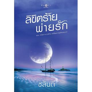 สถาพรบุ๊คส์ หนังสือ นิยาย ลิขิตร้ายพ่ายรัก โดย ชลันตี พร้อมส่ง