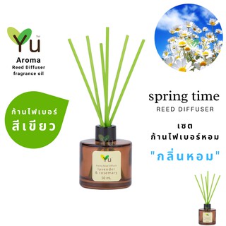 ก้านไม้หอม ไฟเบอร์สีเขียว 50 ml. กลิ่น Spring Time : กลิ่นหอม “ สไตล์ลักชูรี่ “