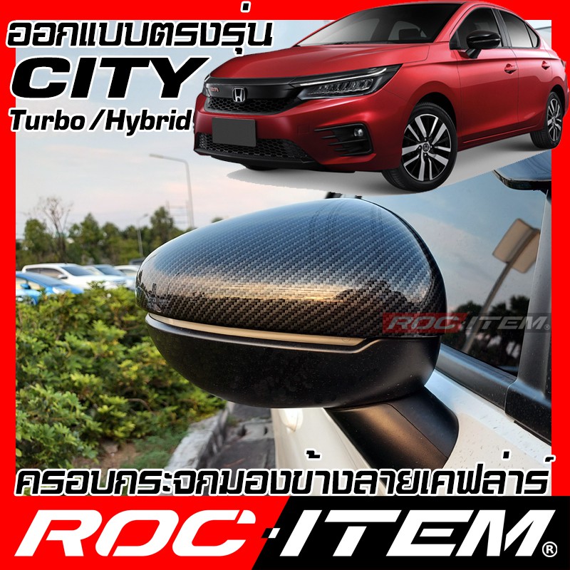 ครอบ กระจกมองข้าง HONDA CITY turbo hybrid 4และ5ประตู ลายเคฟลาร์ คาร์บอน ฮอนด้า ซิตี้ ชุดแต่ง Kevlar