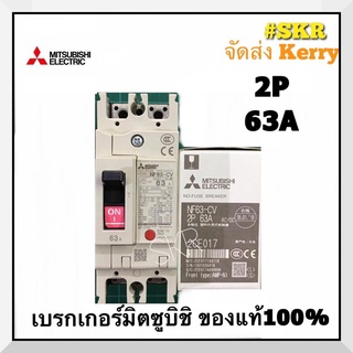 เบรกเกอร์มิตซูบิชิ 2P 40A 50A 63A NF63-CV MCCB ของแท้100% เบรกเกอร์ มิตซู mitsubishi เบรคเกอร์ มิตซูบิชิ จัดส่งKerry