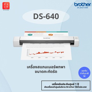 สแกนเนอร์พกพา Brother DS-640 ขนาดกะทัดรัด สแกนเอกสารได้หลายรูปแบบ บัตรประชาชน,บัตรพลาสติก ( ออกใบกำกับภาษีได้ )